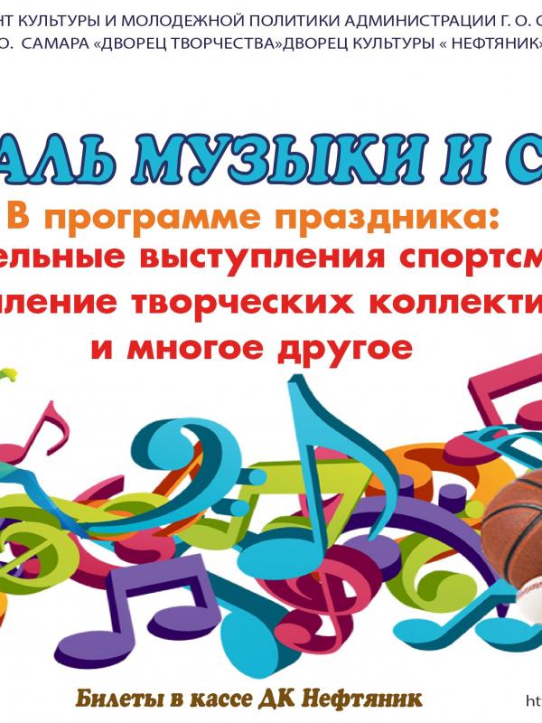 Фестиваль музыки и спорта