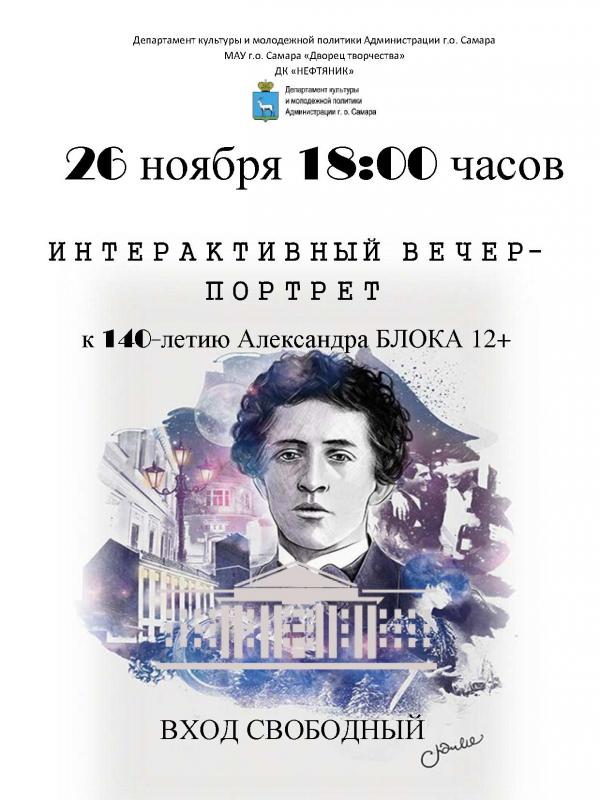 Интерактивный вечер-портрет к 140-летию Александра Блока 12+