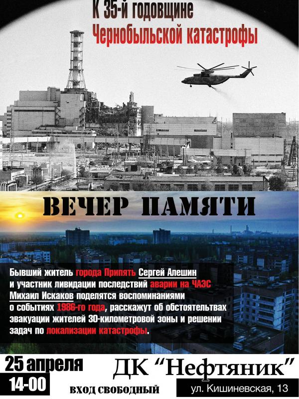 К 35-й годовщине Чернобыльской катастрофы