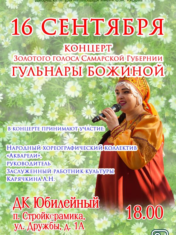 Концерт Золотого голоса Самарской Губернии Гульнары Божиной