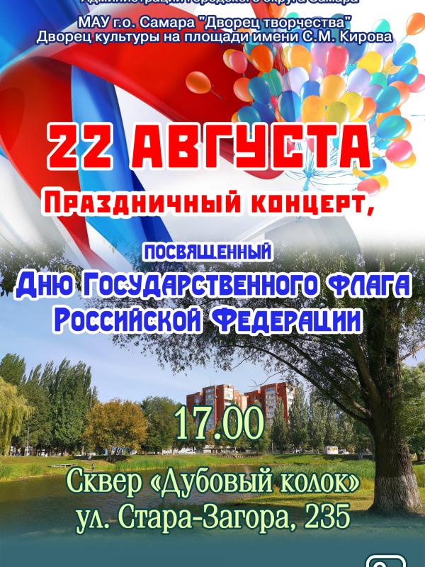 Праздничный концерт, посвященный Дню государственного флага Российской федерации 