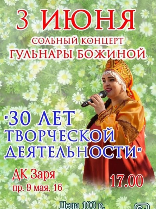 Сольный концерт Гульнары Божиной 