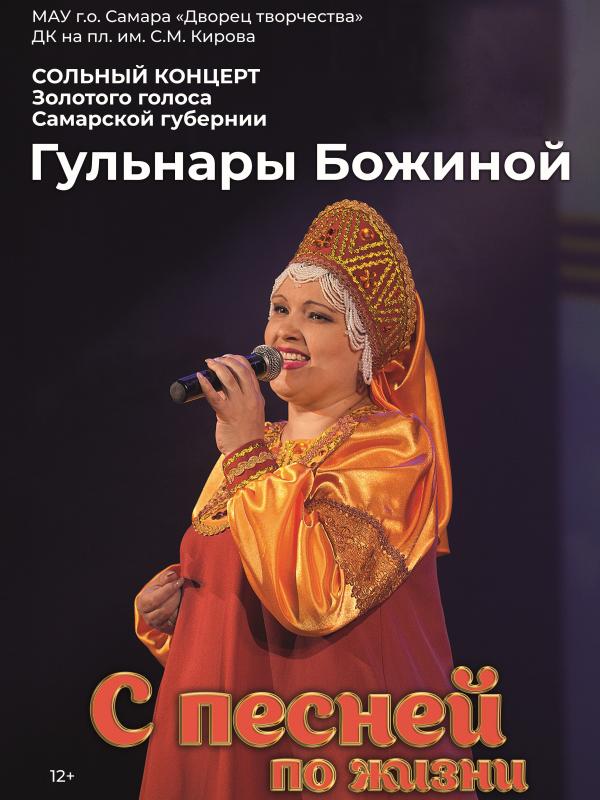Сольный концерт Гульнары Божиной 