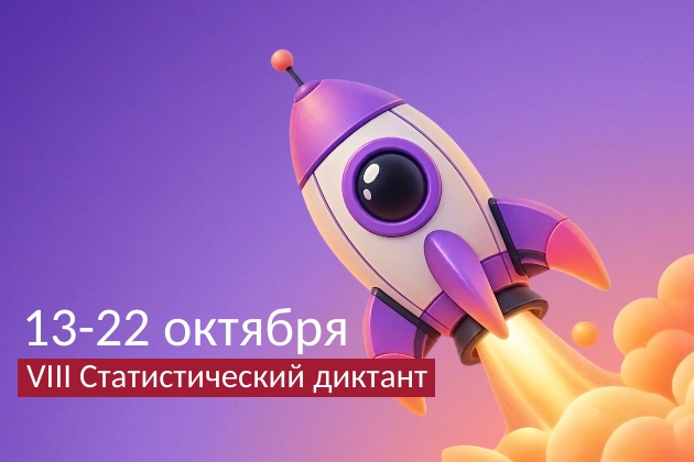 Всероссийский статистический диктант: проверь свою цифровую грамотность!