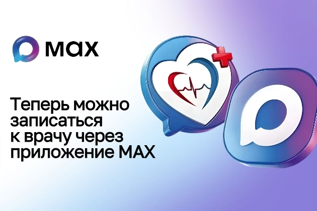Записаться на приём к врачу можно через мессенджер MAX