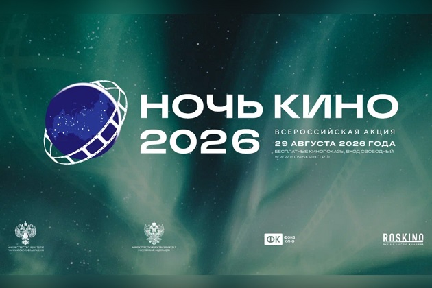 Всероссийская акция НОЧЬ КИНО 2026 - 29 августа