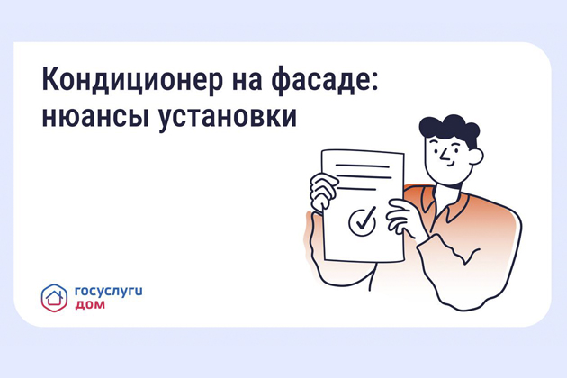 Нужно ли согласовывать установку кондиционера на фасаде дома