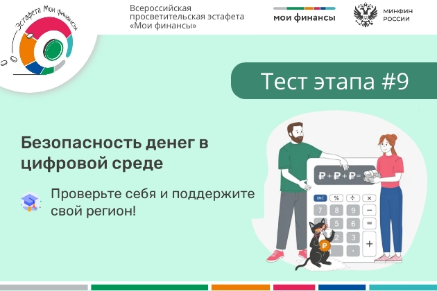 Тестирование в рамках IX этапа Всероссийской просветительской эстафеты «Мои финансы»