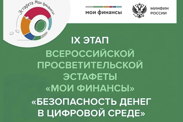 9 этап «Безопасность денег в цифровой среде» эстафеты по финансовой грамотности