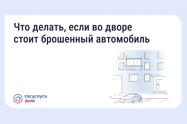Что делать, если во дворе стоит брошенный автомобиль