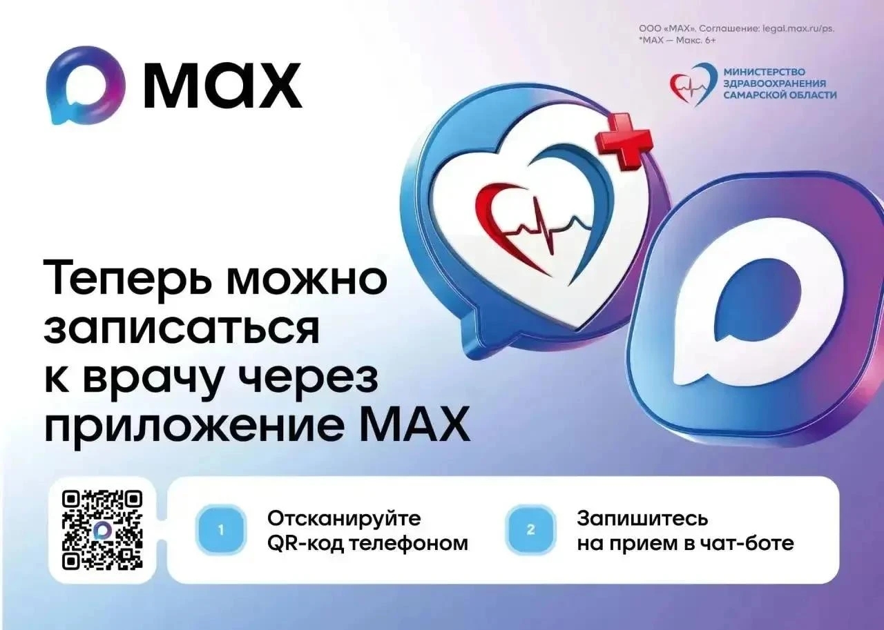 Записаться на приём к врачу можно через мессенджер MAX