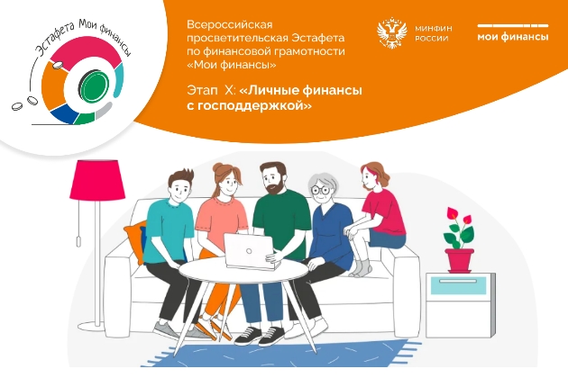 X этап эстафеты «Мои финансы»: «Личные финансы с господдержкой»
