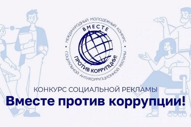 Конкурс «Вместе против коррупции!»